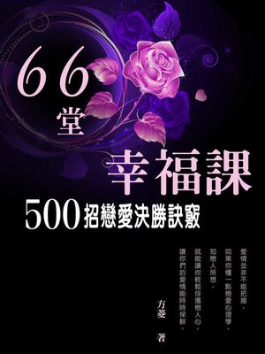 cover image of 66堂幸福課
